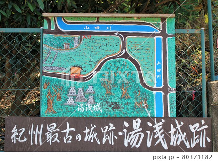 湯浅城跡 80371182