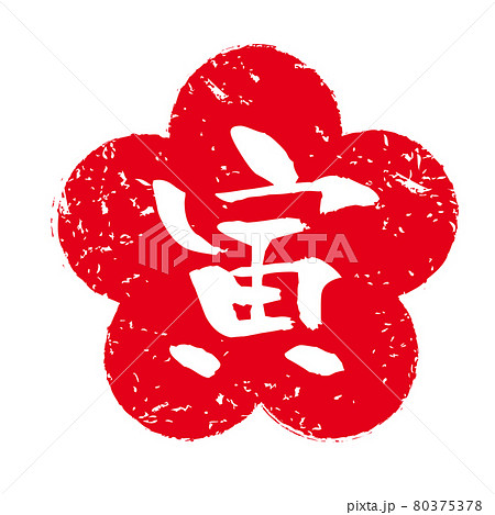 寅年はんこ 80375378