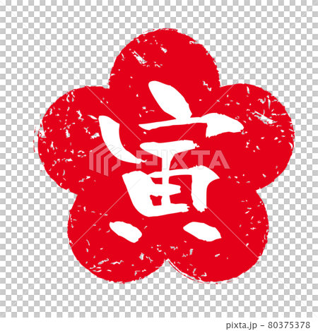 寅年はんこ 80375378