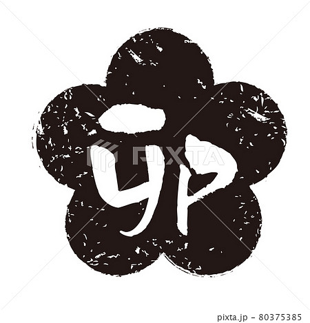 卯年はんこ 卯年はんこ 80375385