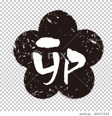 卯年はんこ 卯年はんこ 80375385