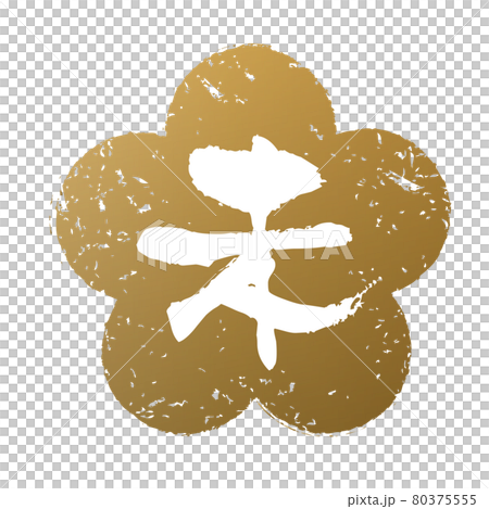 未年はんこ 80375555