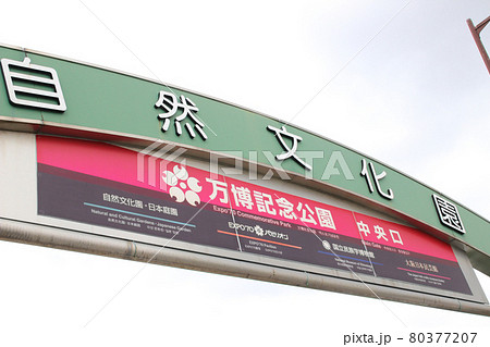 万博記念公園･自然文化園･入口/大阪府吹田市千里万博公園1 80377207