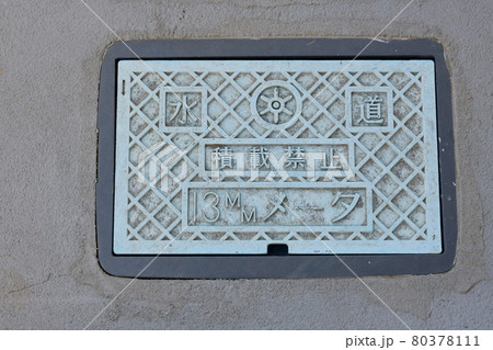 水道メーター 80378111