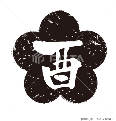 酉年はんこのイラスト素材