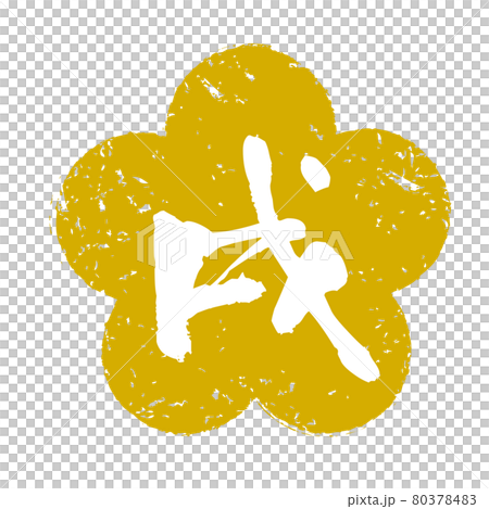 戌年はんこ 80378483
