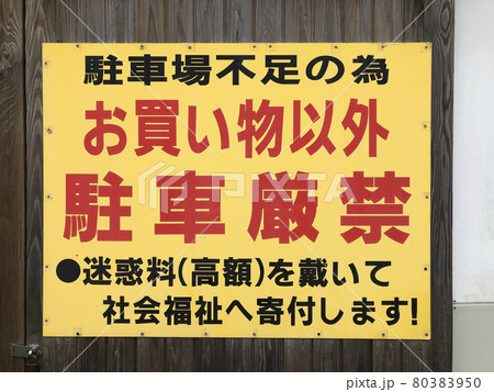 駐車禁止 80383950