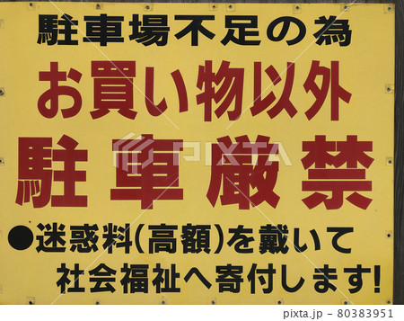 駐車禁止 80383951