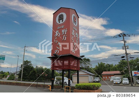 道の駅野方あらさの(鹿児島県) 道の駅野方あらさの(鹿児島県) 80389654