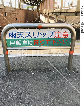 自転車スリップ注意　警告板 80394875