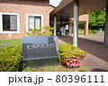 七飯町歴史館　外観 80396111