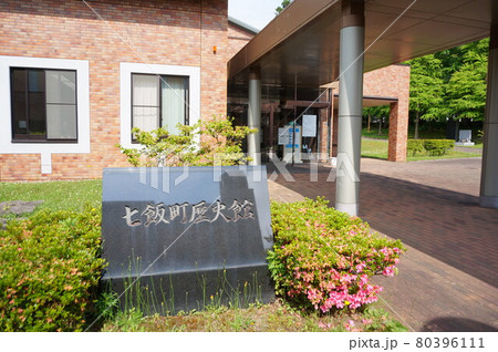 七飯町歴史館　外観 80396111