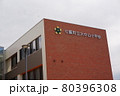 七飯町立大中山小学校　外観 80396308