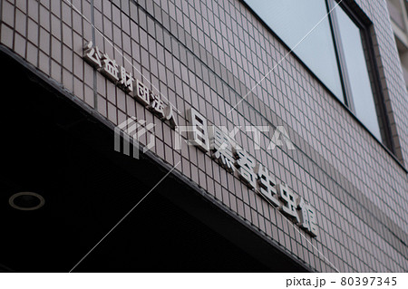 寄生虫館看板 80397345