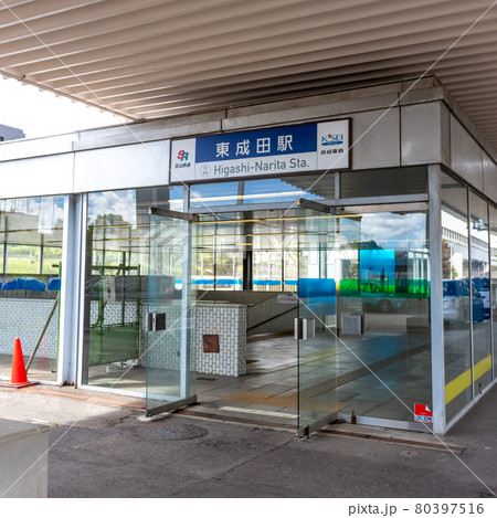 東成田駅 入口 東成田駅 入口 80397516