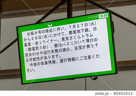 台風による運行への影響を予告するデジタルサイネージ（東京都交通局） 80401013