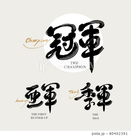 準優勝 1位 首位 80402391