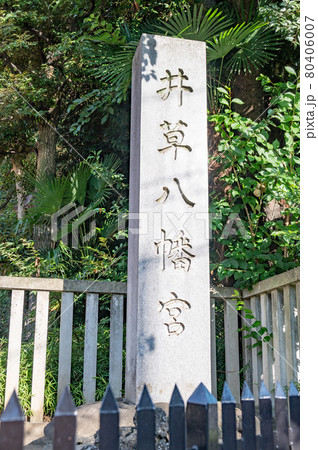 井草八幡宮 80406007