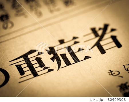 「重症者」の見出し 「重症者」の見出し 80409308