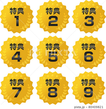 1から9までの特典のアイコン 80409821