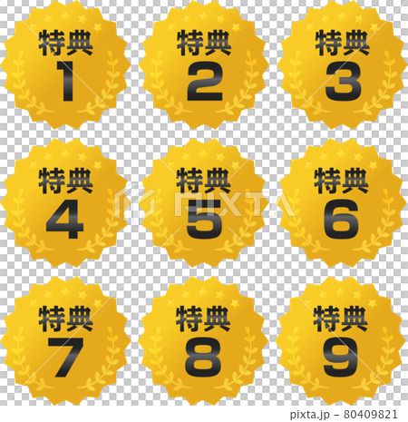 1から9までの特典のアイコン 80409821