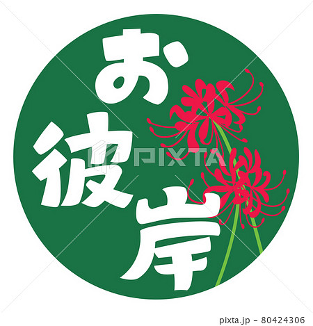 お彼岸の文字と赤い彼岸花 80424306