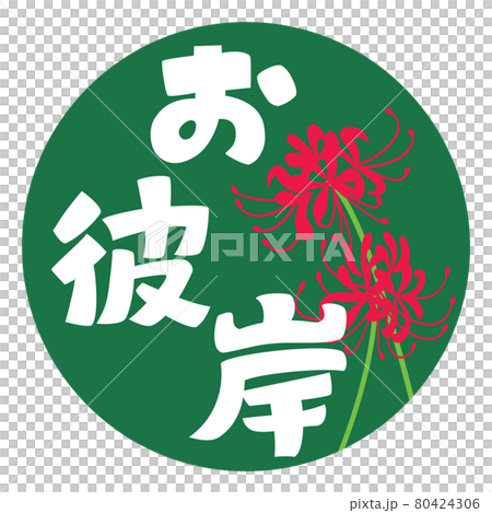 お彼岸の文字と赤い彼岸花 80424306