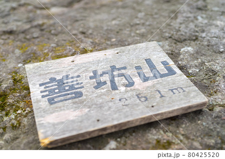 加西アルプス善防山の山頂(兵庫県加西市西笠原町)※作品コメント欄に撮影位置 加西アルプス善防山の山頂(兵庫県加西市西笠原町)※作品コメント欄に撮影位置 80425520