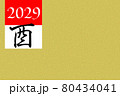2029年（酉）の年賀状素材 80434041