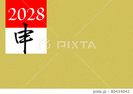 2028年(申)の年賀状素材 2028年(申)の年賀状素材 80434042