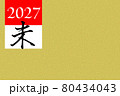 2027年（未）の年賀状素材 80434043