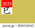 2025年（巳）の年賀状素材 80434045