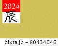 2024年（辰）の年賀状素材 80434046