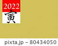 2022年（寅）の年賀状素材 80434050