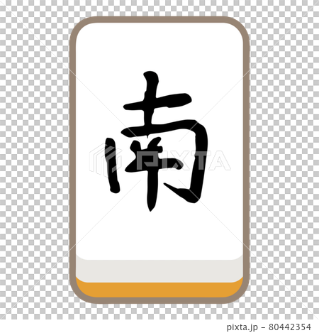 麻雀牌　字牌　南　風牌 80442354