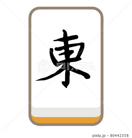 麻雀牌 字牌 東 風牌のイラスト素材