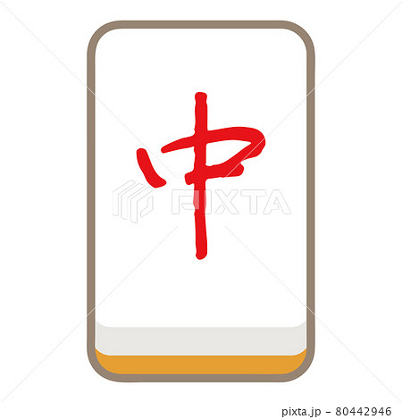 三元牌　中 80442946