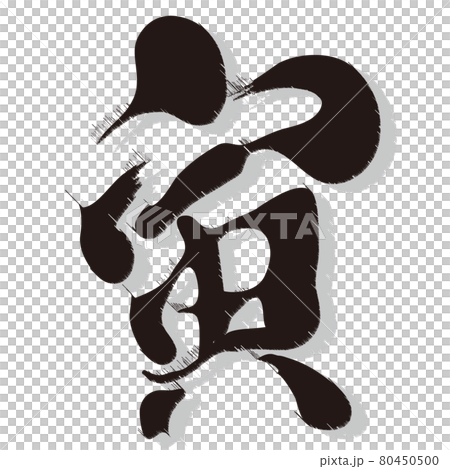 寅 文字 年賀状 アイコン 寅 文字 年賀状 アイコン 80450500