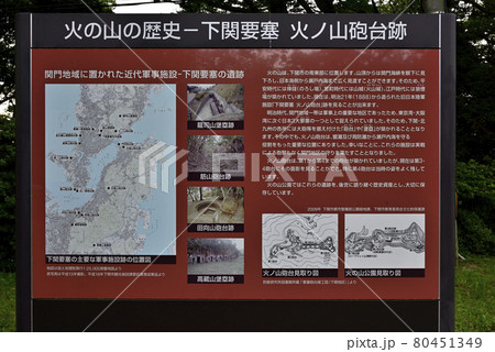山口県下関市の下関要塞火の山砲台跡の風景 山口県下関市の下関要塞火の山砲台跡の風景 80451349