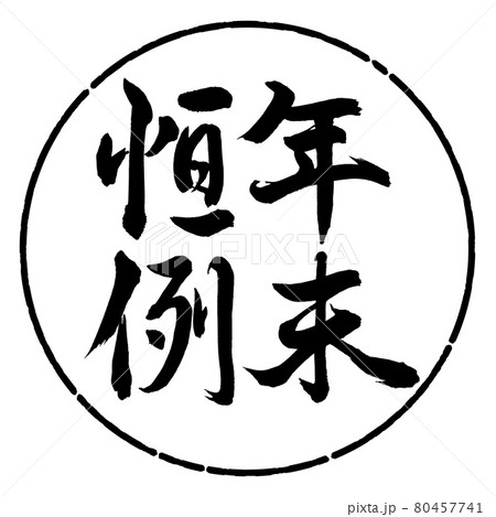 書道:年末恒例-縦書き-デザイン円-01黒 書道:年末恒例-縦書き-デザイン円-01黒 80457741