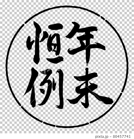 書法：年終定制-豎寫-設計圓-01黑色 80457741