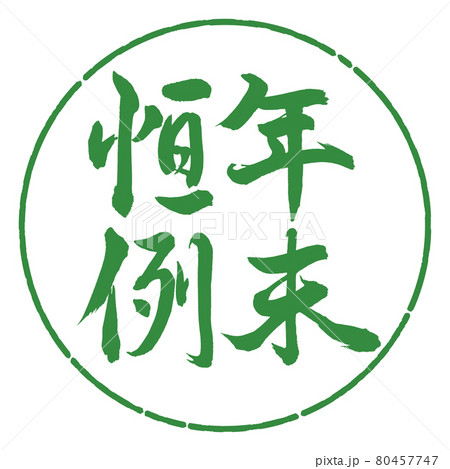 書道:年末恒例-縦書き-デザイン円-04若葉 書道:年末恒例-縦書き-デザイン円-04若葉 80457747