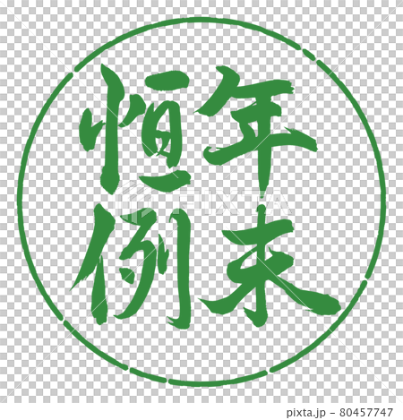 書道:年末恒例-縦書き-デザイン円-04若葉 書道:年末恒例-縦書き-デザイン円-04若葉 80457747