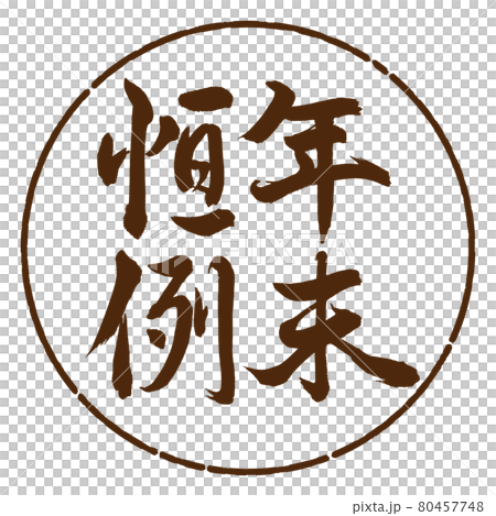 書道：年末恒例-縦書き-デザイン円-05茶 80457748