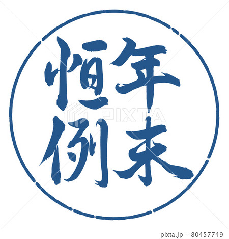 書道：年末恒例-縦書き-デザイン円-06藍 80457749