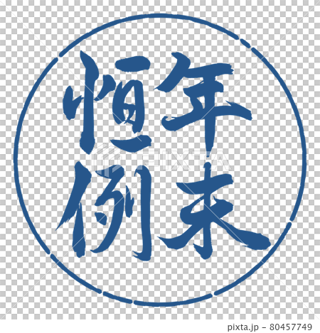 書道：年末恒例-縦書き-デザイン円-06藍 80457749