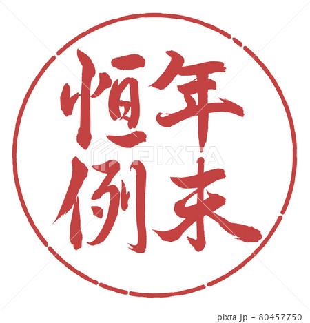 書道：年末恒例-縦書き-デザイン円-07小豆 80457750