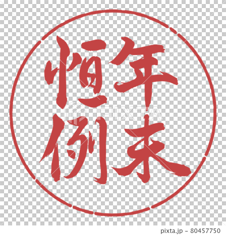 書道：年末恒例-縦書き-デザイン円-07小豆 80457750