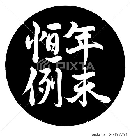 書道:年末恒例-縦書き-デザイン黒円 書道:年末恒例-縦書き-デザイン黒円 80457751