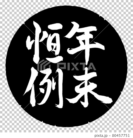 書法：年終定制豎寫設計黑圈 80457751